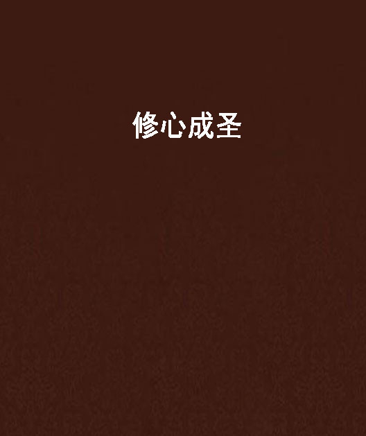 修心成圣
