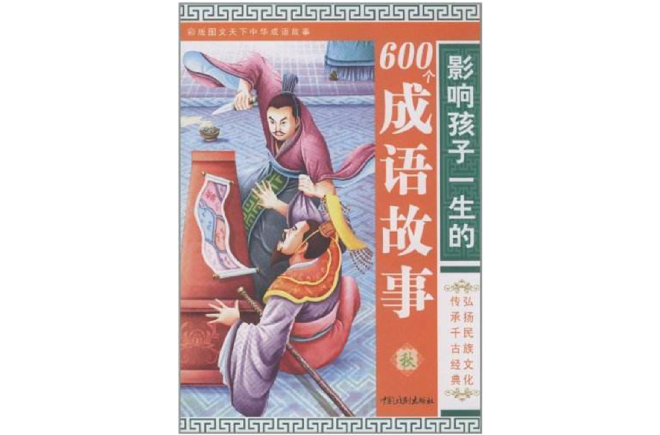 影响孩子一生的600个成语故事：秋