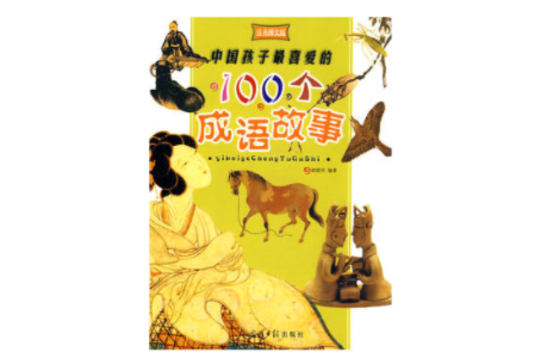 中国孩子最喜爱的100个成语故事