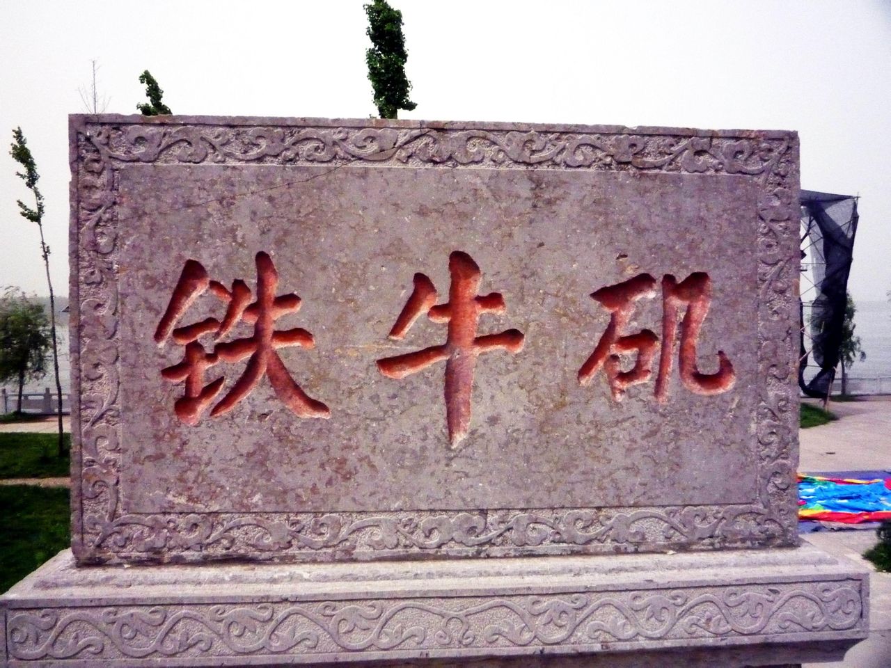 铁牛矶