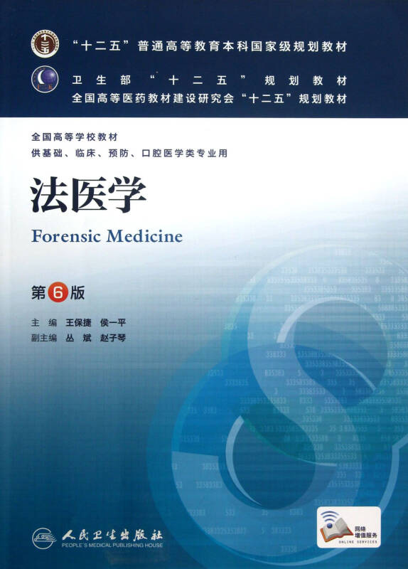 法医学基础