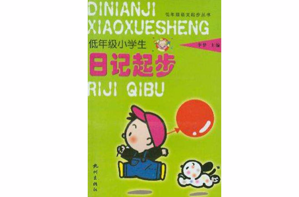 低年级小学生日记起步