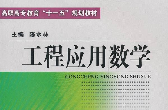 工程套用数学(骈俊生主编书籍)