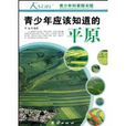 青少年应该知道的平原