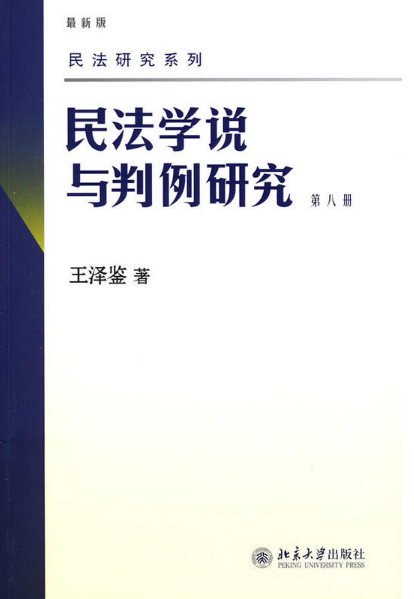 民法学说与判例研究（第八册）