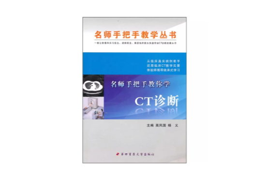名师手把手教你学CT诊断