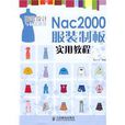 Nac2000服装制板实用教程
