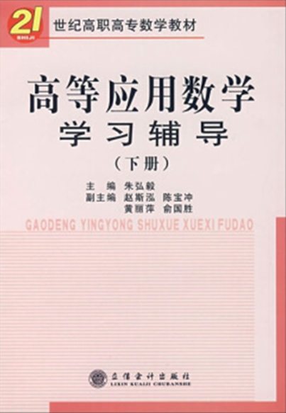 21世纪高职高专数学教材·高等套用数学学习辅导
