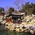 静心斋(北海公园中精巧的一处园中之园)