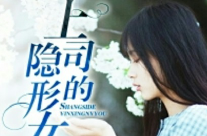 上司的隐形女友