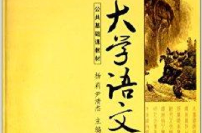 公共基础课教材：大学语文