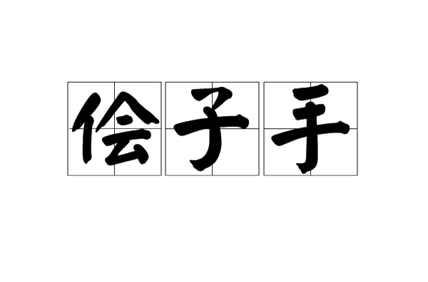 儈子手
