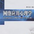 网路套用心理学