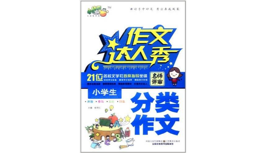 作文达人秀·小学生分类作文