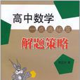 高中数学一点通秘笈(高中数学一点通秘笈解题策略)