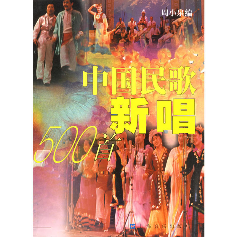 中国民歌新唱500首
