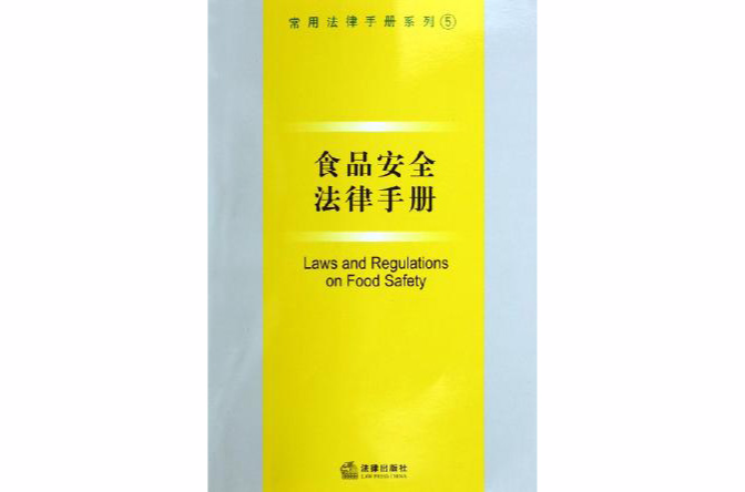 食品安全法律手册