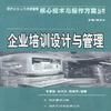 企业培训设计与管理