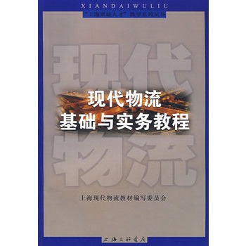 现代物流基础与实务教程