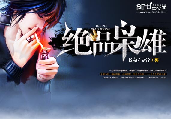 绝品枭雄 绝品枭雄