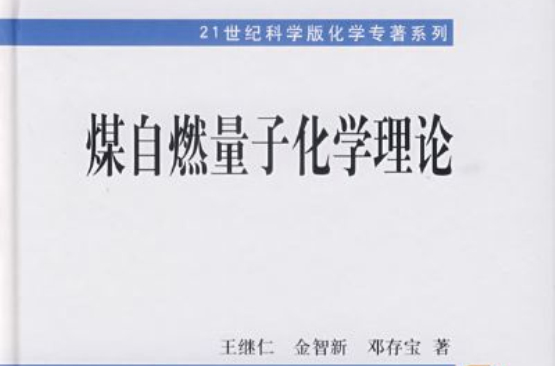 煤自燃量子化学理论