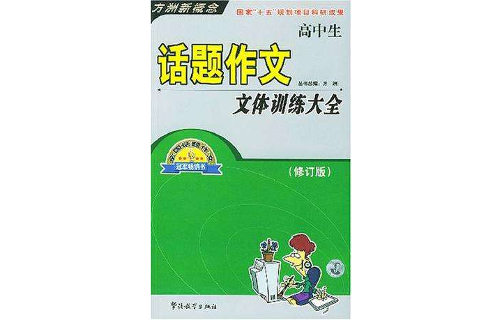 高中生话题作文文体训练大全