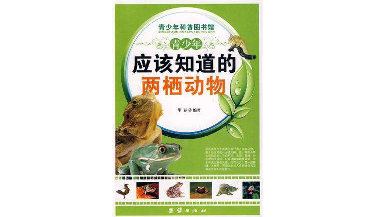 青少年应该知道的两栖动物-青少年科普图书馆