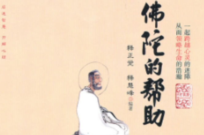 佛陀的帮助