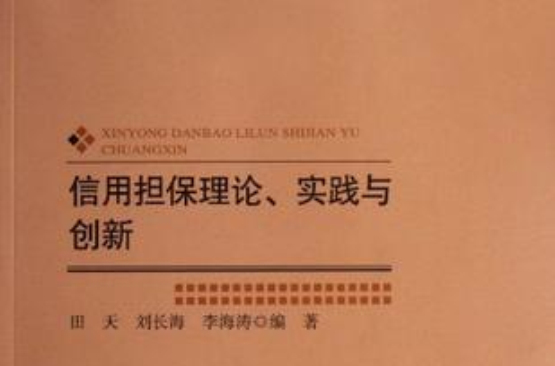 信用担保理论实践与创新