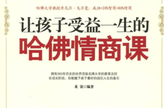 让孩子受益一生的哈佛情商课