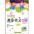 国小教材同步作文全解：5年级