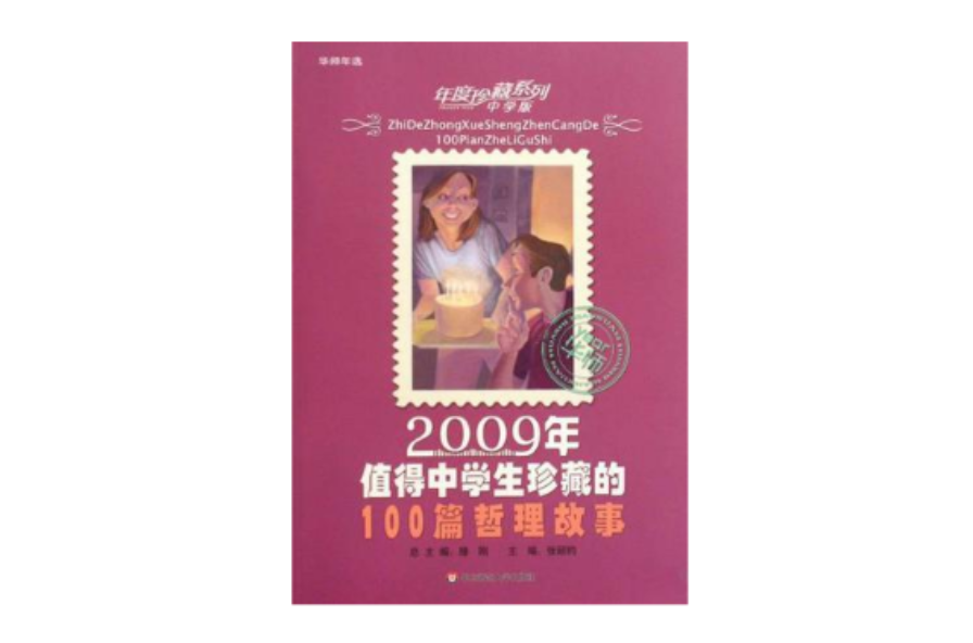 2009年值得中学生珍藏的100篇哲理故事-中学版