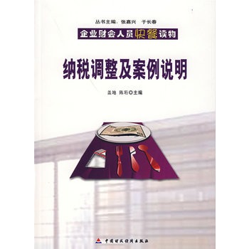 纳税调整及案例说明