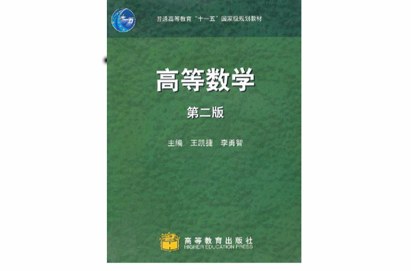 高等数学第二版
