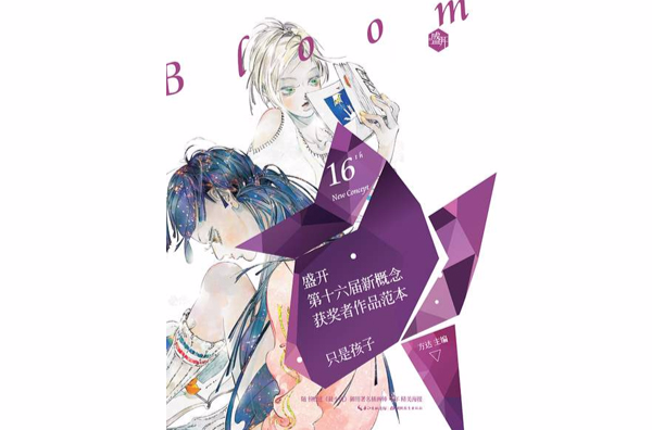 盛开 · 第十六届新概念获奖者作品範本 · 散文卷