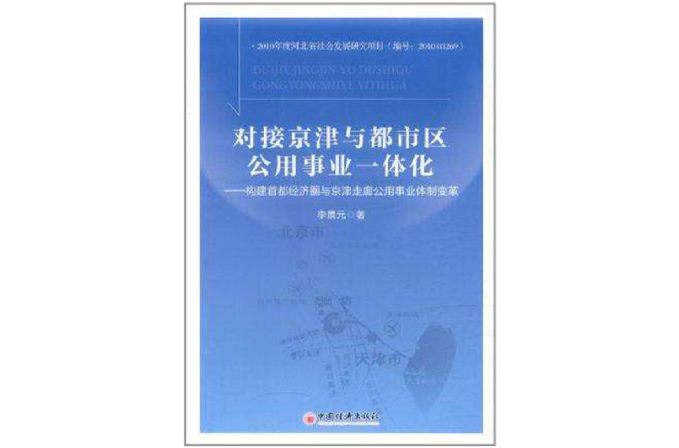 对接京津与都市区公用事业一体化