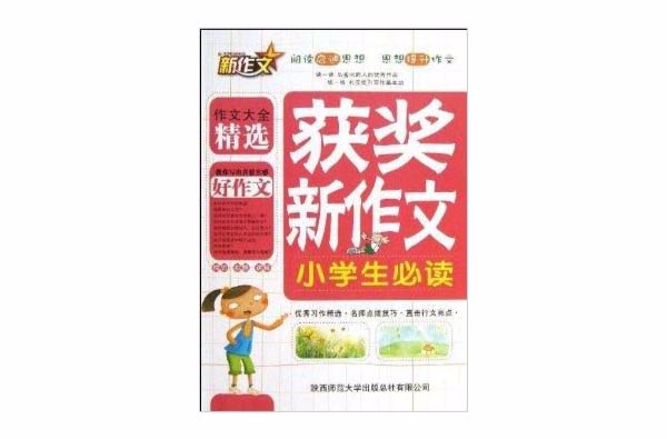 新作文：小学生获奖新作文必读
