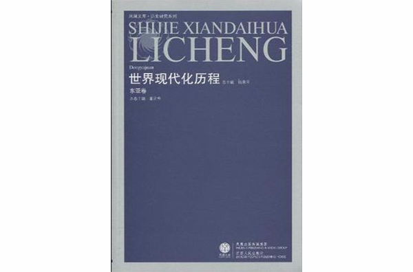 世界现代化历程·东亚卷