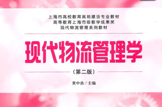 现代物流管理第二版