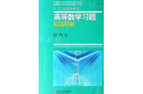 高等数学习题精选精解