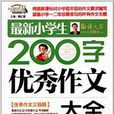 作文桥：最新小学生200字优秀作文大全