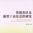 传统农区走新型工业化道路研究
