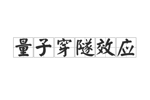 量子穿隧效应