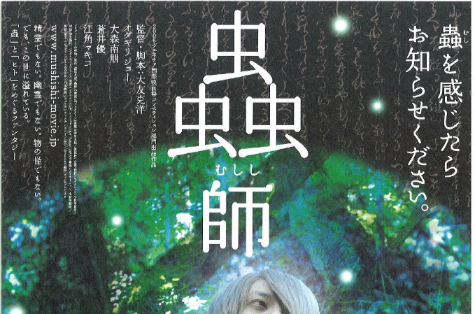 虫师(2007年大友克洋执导日本电影)
