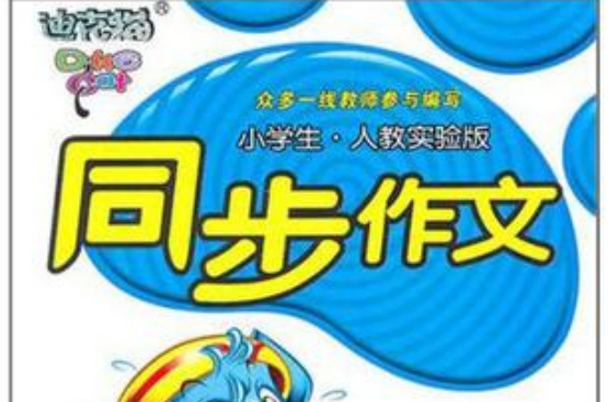 2013春迪克猫小学生同步作文与技法点拨（下）
