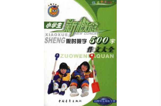 小学生限时限字作文大全·500字