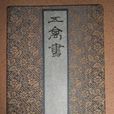 五禽戏(华佗五禽戏)