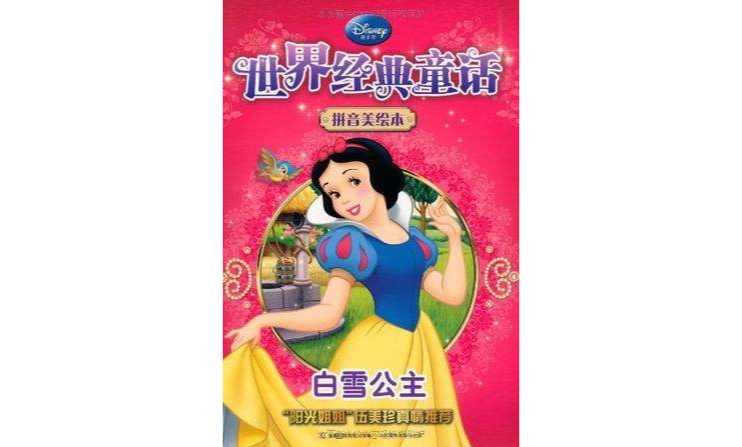 迪士尼经典童话拼音美绘本-白雪公主