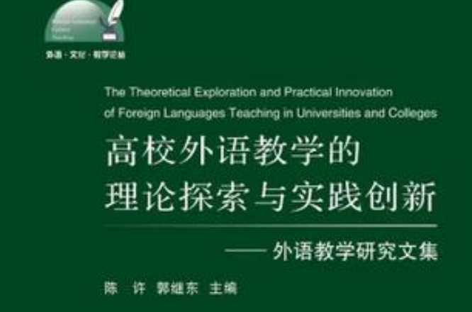 高校外语教学的理论探索与实践创新