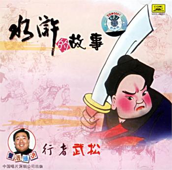 水浒的故事 水浒的故事